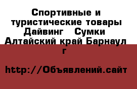 Спортивные и туристические товары Дайвинг - Сумки. Алтайский край,Барнаул г.